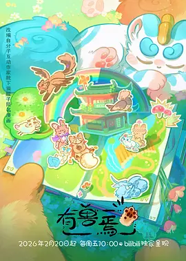 山海秘境 剧场版 新片预告海报