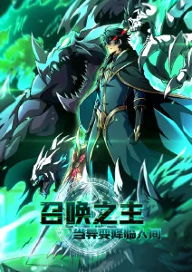 拾光代理人 漫画海报